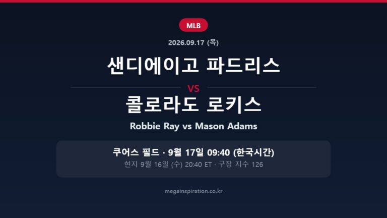 샌디에이고 파드리스 vs 콜로라도 로키스 MLB 분석