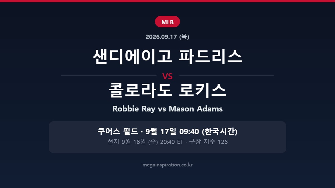 샌디에이고 파드리스 vs 콜로라도 로키스 MLB 분석