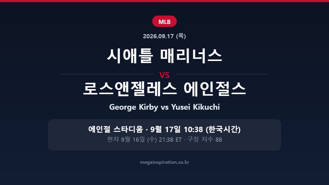 시애틀 매리너스 vs 로스앤젤레스 에인절스 MLB 분석