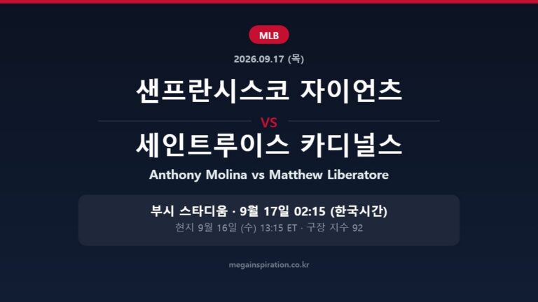 샌프란시스코 자이언츠 vs 세인트루이스 카디널스 MLB 분석