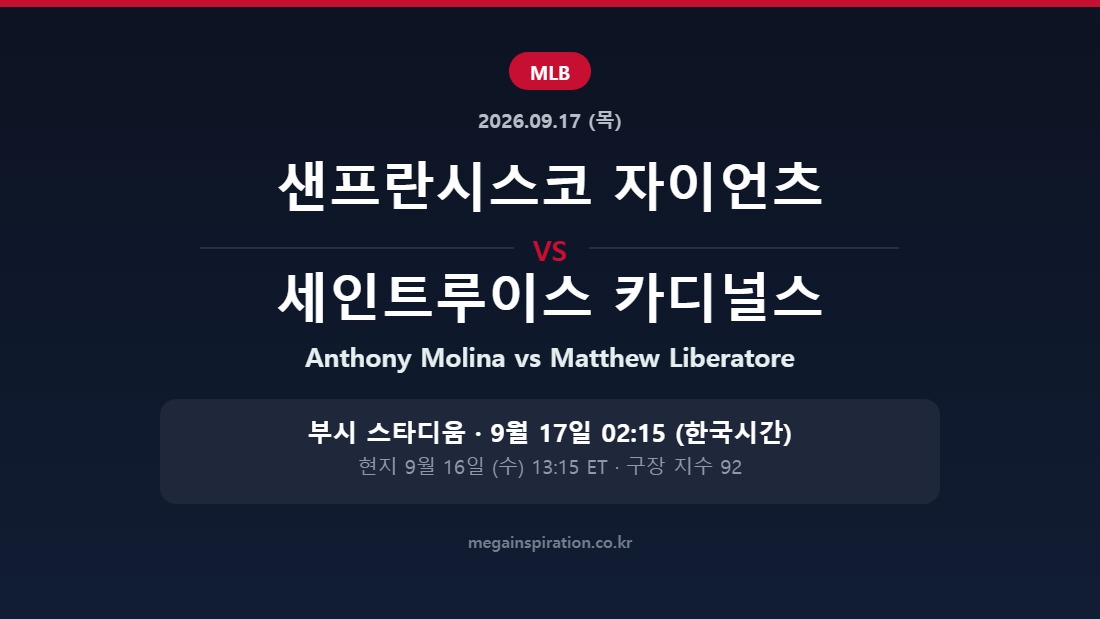 샌프란시스코 자이언츠 vs 세인트루이스 카디널스 MLB 분석