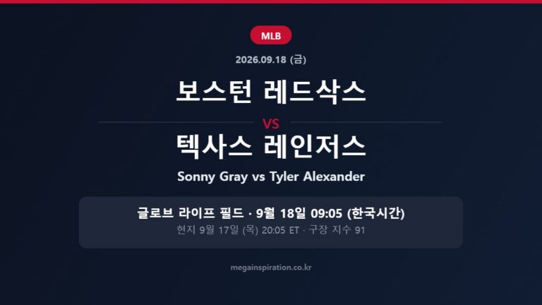 보스턴 레드삭스 vs 텍사스 레인저스 MLB 분석