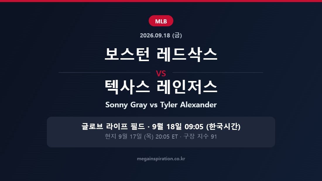 보스턴 레드삭스 vs 텍사스 레인저스 MLB 분석