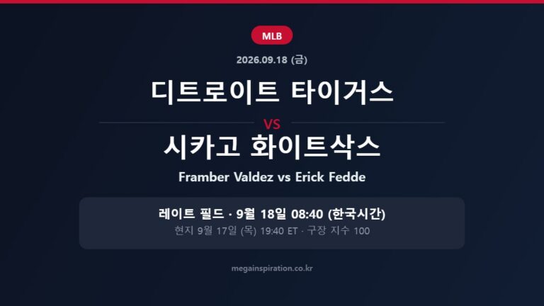 디트로이트 타이거스 vs 시카고 화이트삭스 MLB 분석