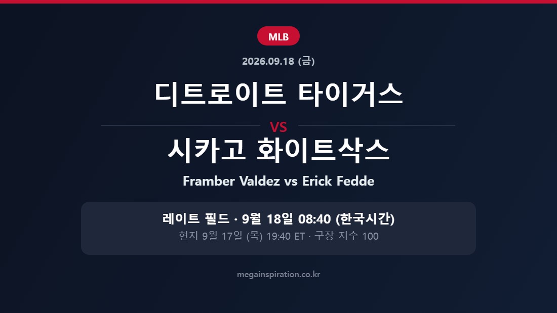 디트로이트 타이거스 vs 시카고 화이트삭스 MLB 분석
