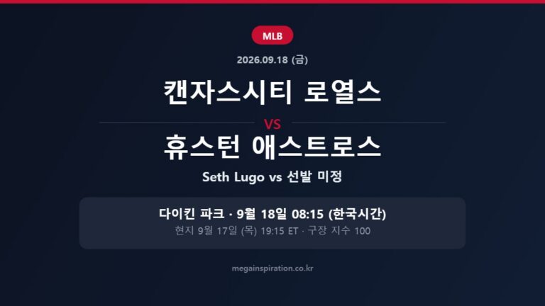 캔자스시티 로열스 vs 휴스턴 애스트로스 MLB 분석