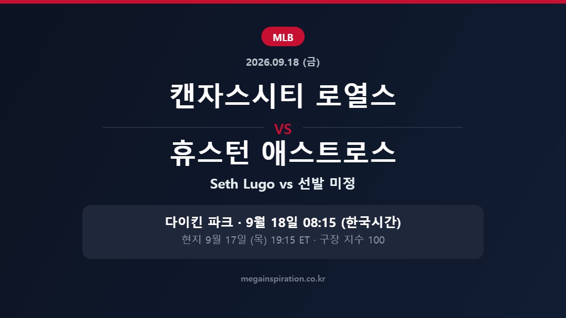캔자스시티 로열스 vs 휴스턴 애스트로스 MLB 분석