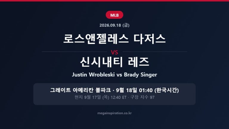로스앤젤레스 다저스 vs 신시내티 레즈 MLB 분석