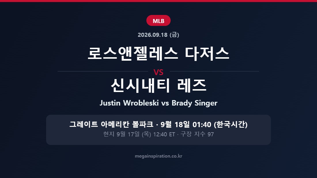 로스앤젤레스 다저스 vs 신시내티 레즈 MLB 분석