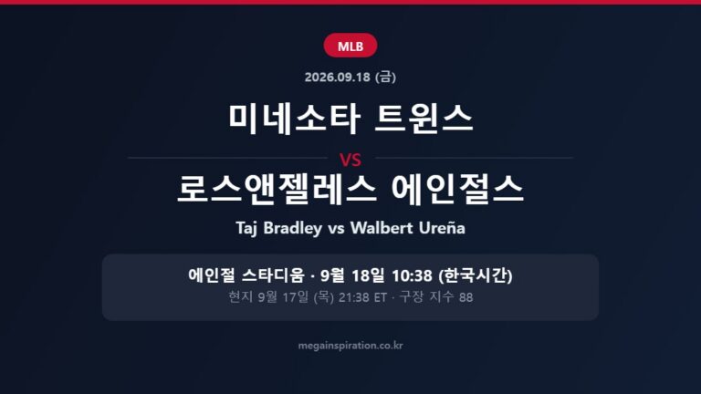 미네소타 트윈스 vs 로스앤젤레스 에인절스 MLB 분석