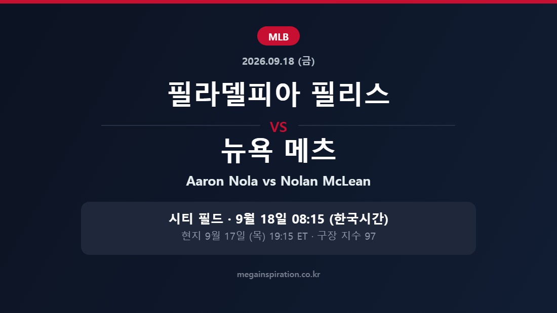 필라델피아 필리스 vs 뉴욕 메츠 MLB 분석