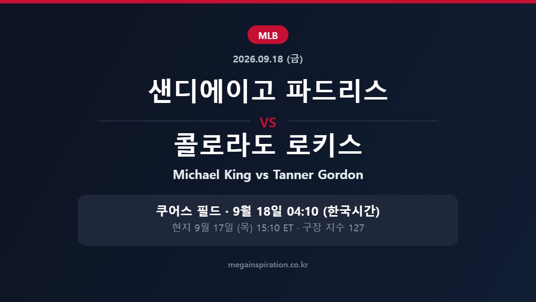 샌디에이고 파드리스 vs 콜로라도 로키스 MLB 분석