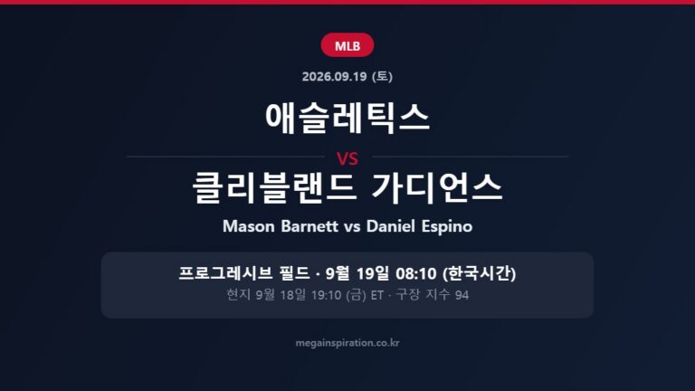 애슬레틱스 vs 클리블랜드 가디언스 MLB 분석