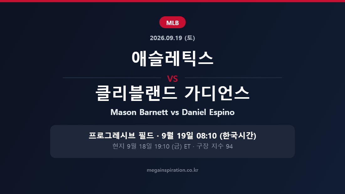 애슬레틱스 vs 클리블랜드 가디언스 MLB 분석