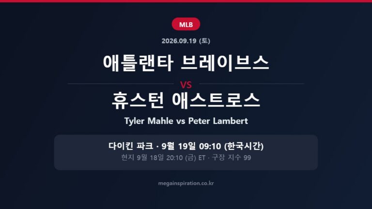 애틀랜타 브레이브스 vs 휴스턴 애스트로스 MLB 분석