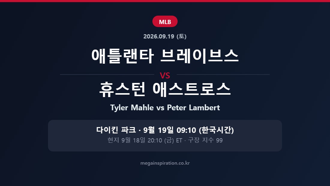 애틀랜타 브레이브스 vs 휴스턴 애스트로스 MLB 분석