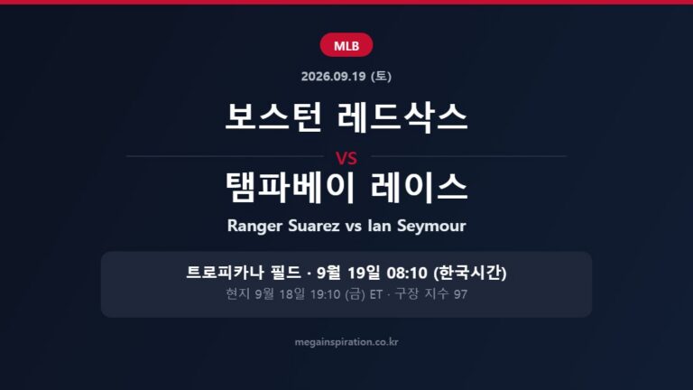 보스턴 레드삭스 vs 탬파베이 레이스 MLB 분석