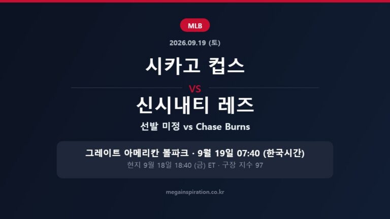 시카고 컵스 vs 신시내티 레즈 MLB 분석