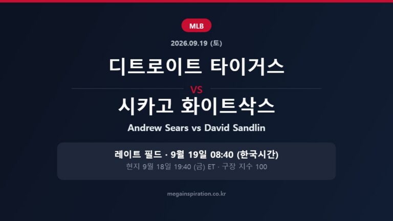 디트로이트 타이거스 vs 시카고 화이트삭스 MLB 분석