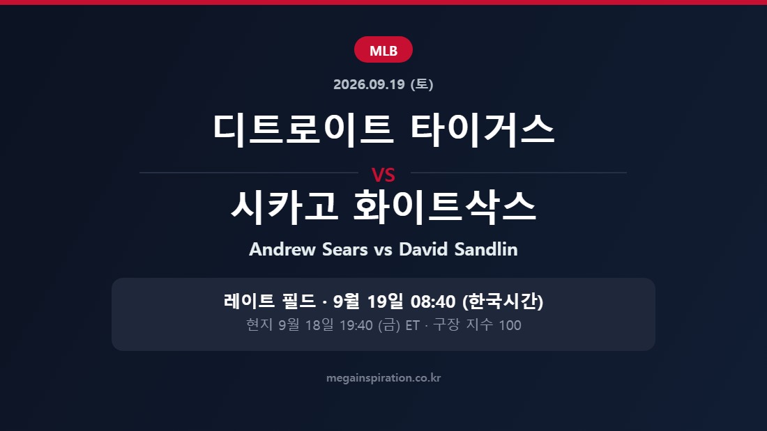 디트로이트 타이거스 vs 시카고 화이트삭스 MLB 분석