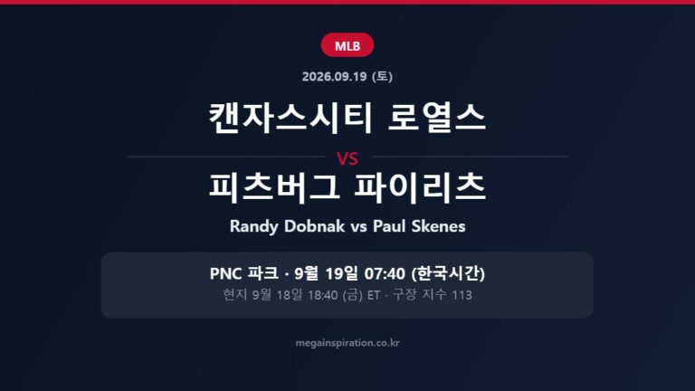 캔자스시티 로열스 vs 피츠버그 파이리츠 MLB 분석