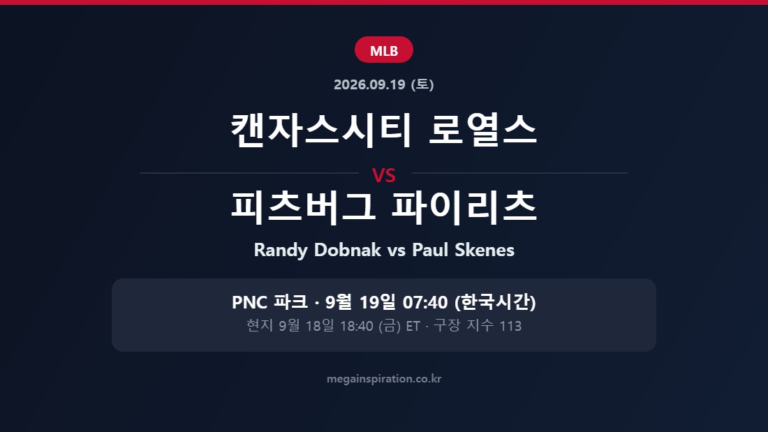 캔자스시티 로열스 vs 피츠버그 파이리츠 MLB 분석