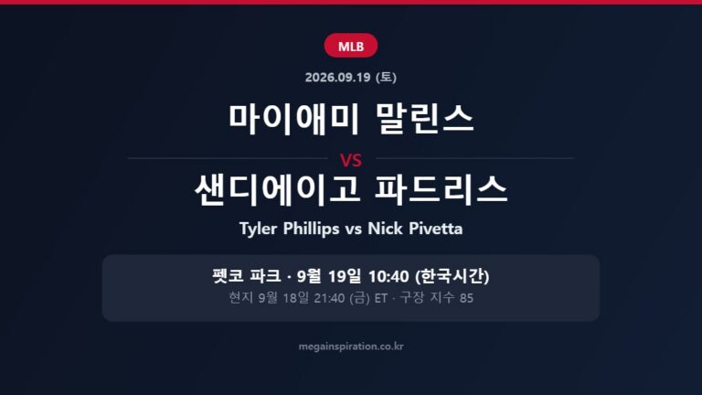 마이애미 말린스 vs 샌디에이고 파드리스 MLB 분석