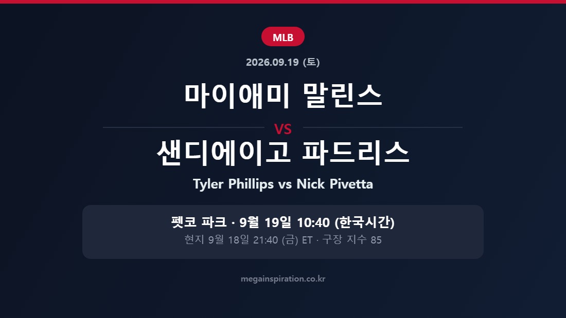 마이애미 말린스 vs 샌디에이고 파드리스 MLB 분석
