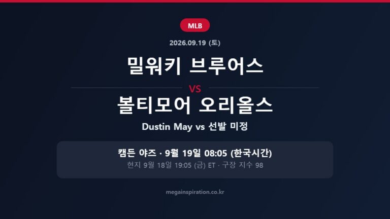 밀워키 브루어스 vs 볼티모어 오리올스 MLB 분석
