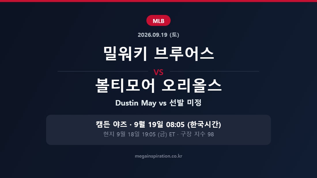 밀워키 브루어스 vs 볼티모어 오리올스 MLB 분석