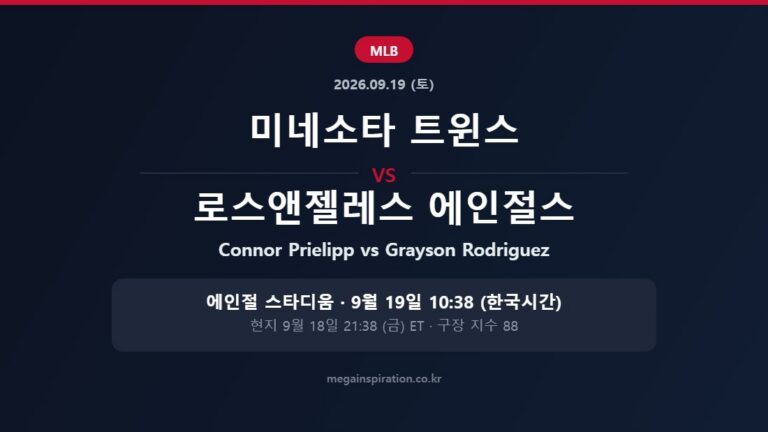 미네소타 트윈스 vs 로스앤젤레스 에인절스 MLB 분석