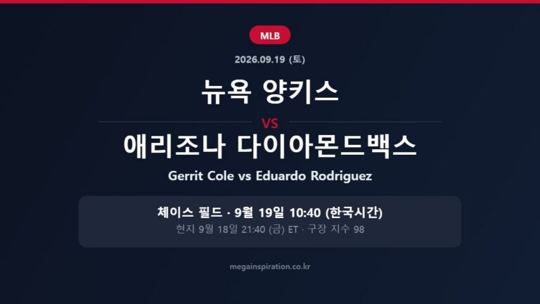 뉴욕 양키스 vs 애리조나 다이아몬드백스 MLB 분석