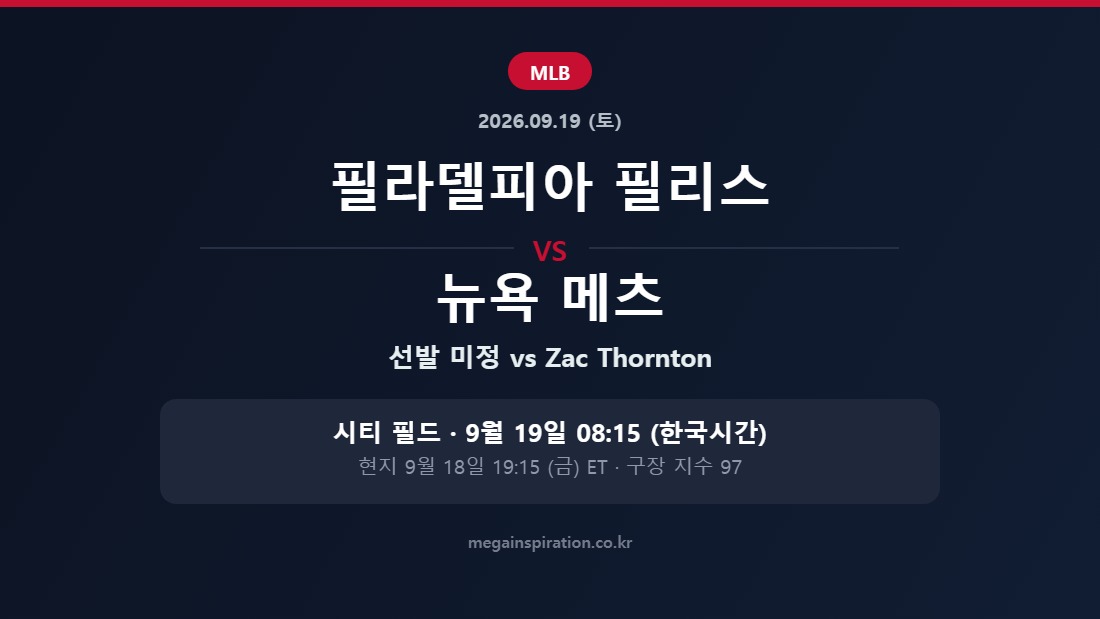 필라델피아 필리스 vs 뉴욕 메츠 MLB 분석