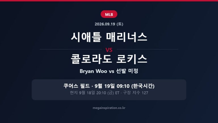 시애틀 매리너스 vs 콜로라도 로키스 MLB 분석