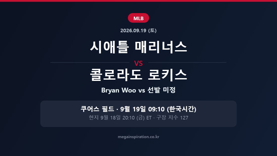 시애틀 매리너스 vs 콜로라도 로키스 MLB 분석
