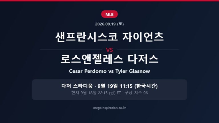 샌프란시스코 자이언츠 vs 로스앤젤레스 다저스 MLB 분석