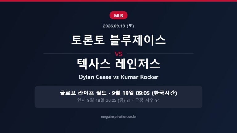 토론토 블루제이스 vs 텍사스 레인저스 MLB 분석