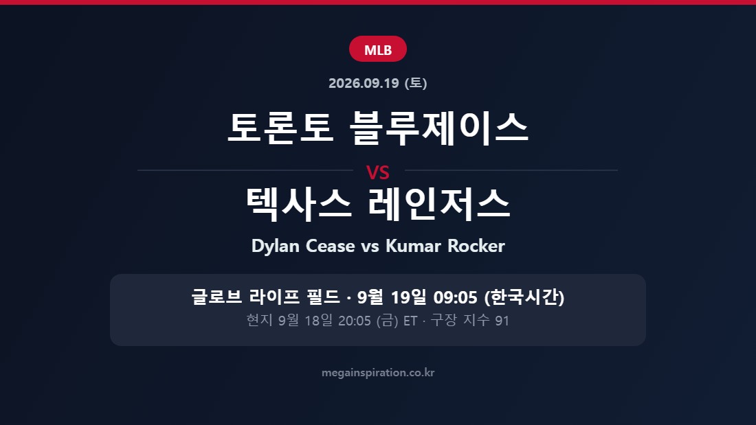 토론토 블루제이스 vs 텍사스 레인저스 MLB 분석