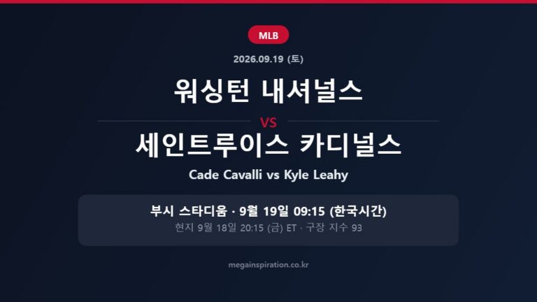 워싱턴 내셔널스 vs 세인트루이스 카디널스 MLB 분석