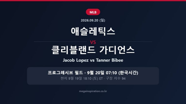 애슬레틱스 vs 클리블랜드 가디언스 MLB 분석