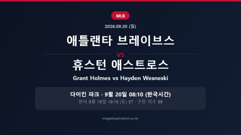 애틀랜타 브레이브스 vs 휴스턴 애스트로스 MLB 분석