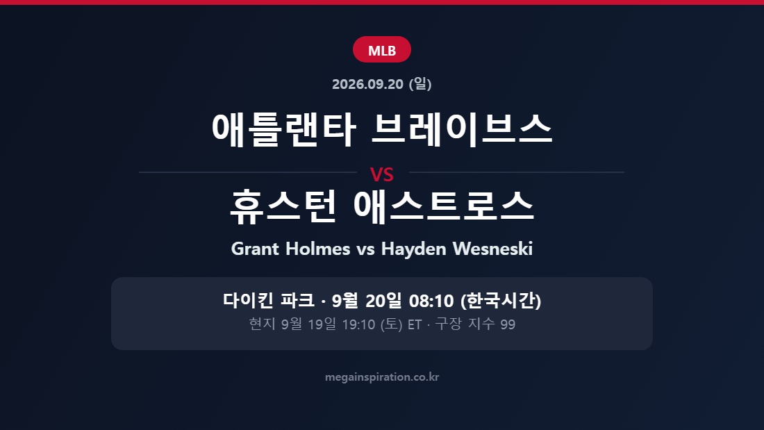 애틀랜타 브레이브스 vs 휴스턴 애스트로스 MLB 분석