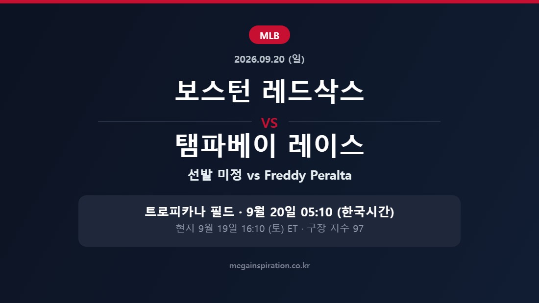 보스턴 레드삭스 vs 탬파베이 레이스 MLB 분석