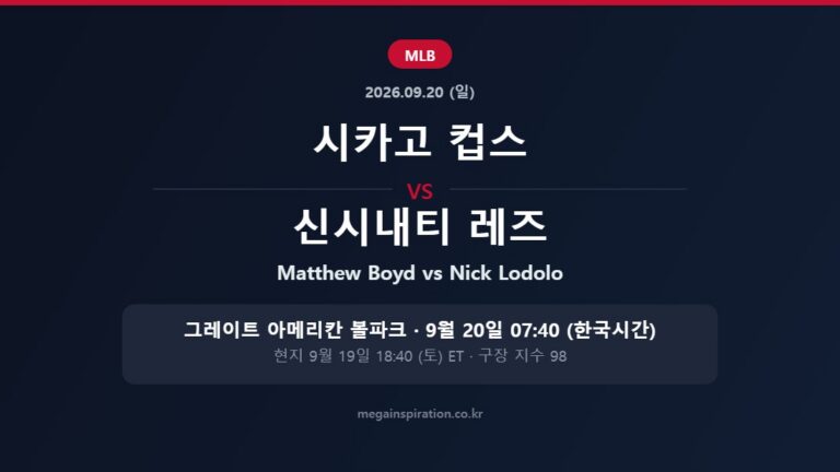 시카고 컵스 vs 신시내티 레즈 MLB 분석