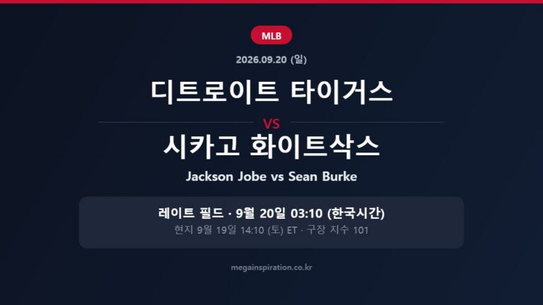 디트로이트 타이거스 vs 시카고 화이트삭스 MLB 분석