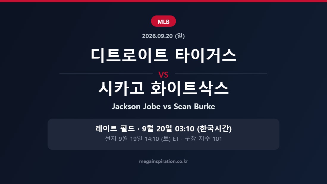 디트로이트 타이거스 vs 시카고 화이트삭스 MLB 분석