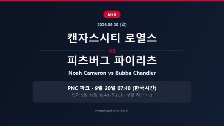 캔자스시티 로열스 vs 피츠버그 파이리츠 MLB 분석