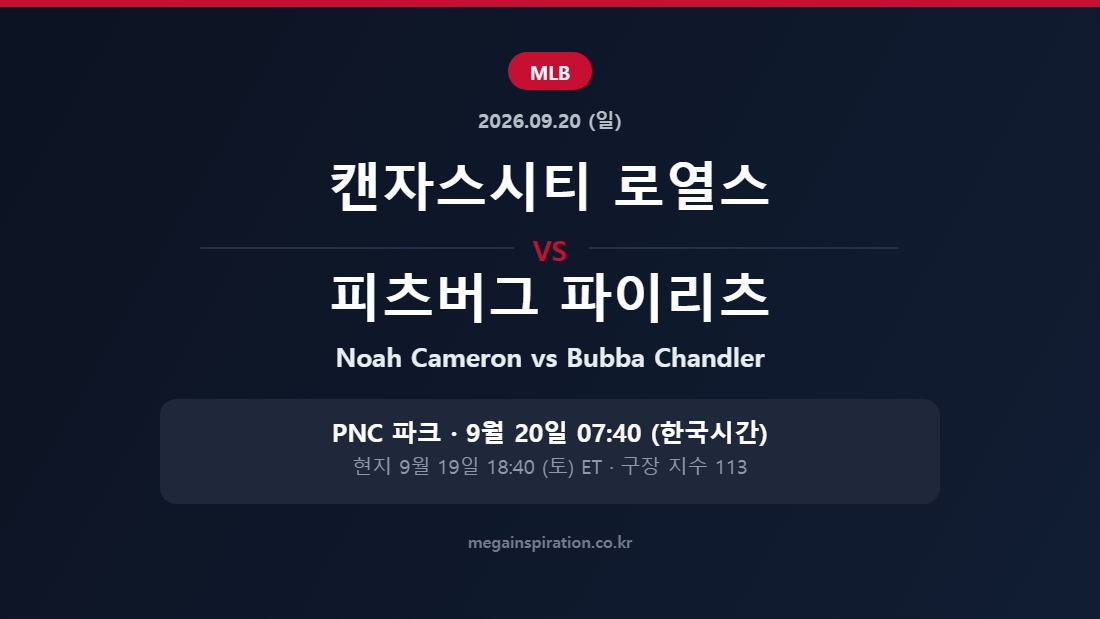 캔자스시티 로열스 vs 피츠버그 파이리츠 MLB 분석
