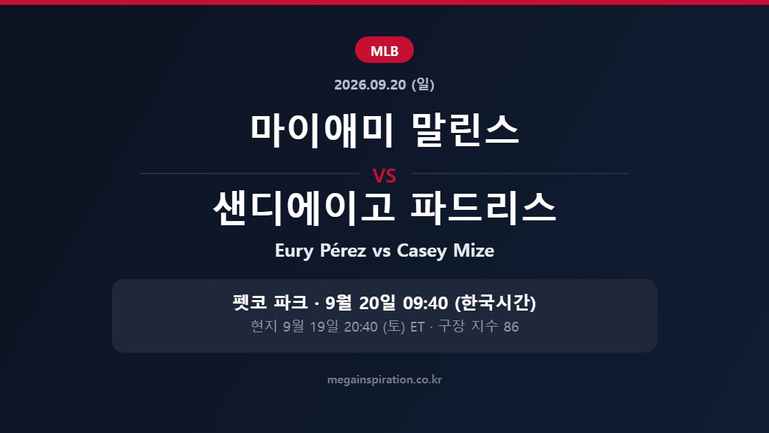 마이애미 말린스 vs 샌디에이고 파드리스 MLB 분석