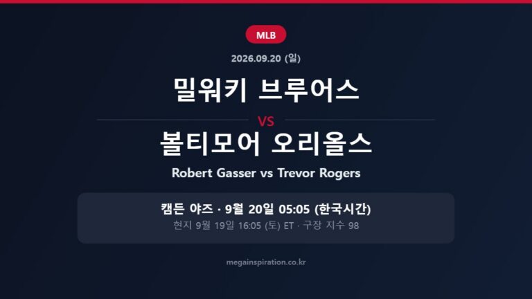 밀워키 브루어스 vs 볼티모어 오리올스 MLB 분석